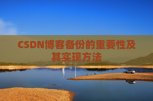 CSDN博客备份的重要性及其实现方法